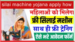 silai machine yojana