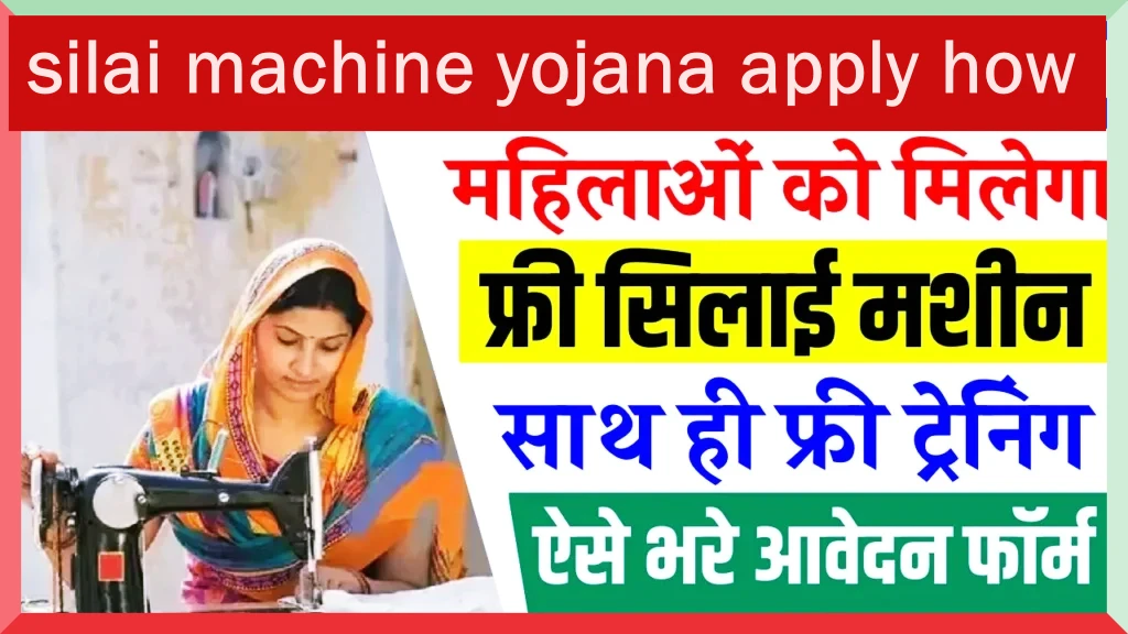 silai machine yojana